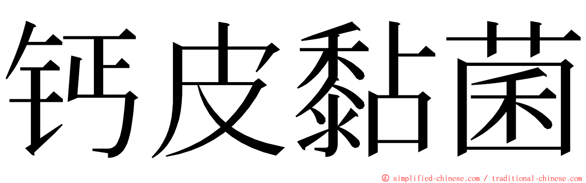 钙皮黏菌 ming font