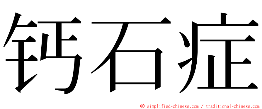 钙石症 ming font