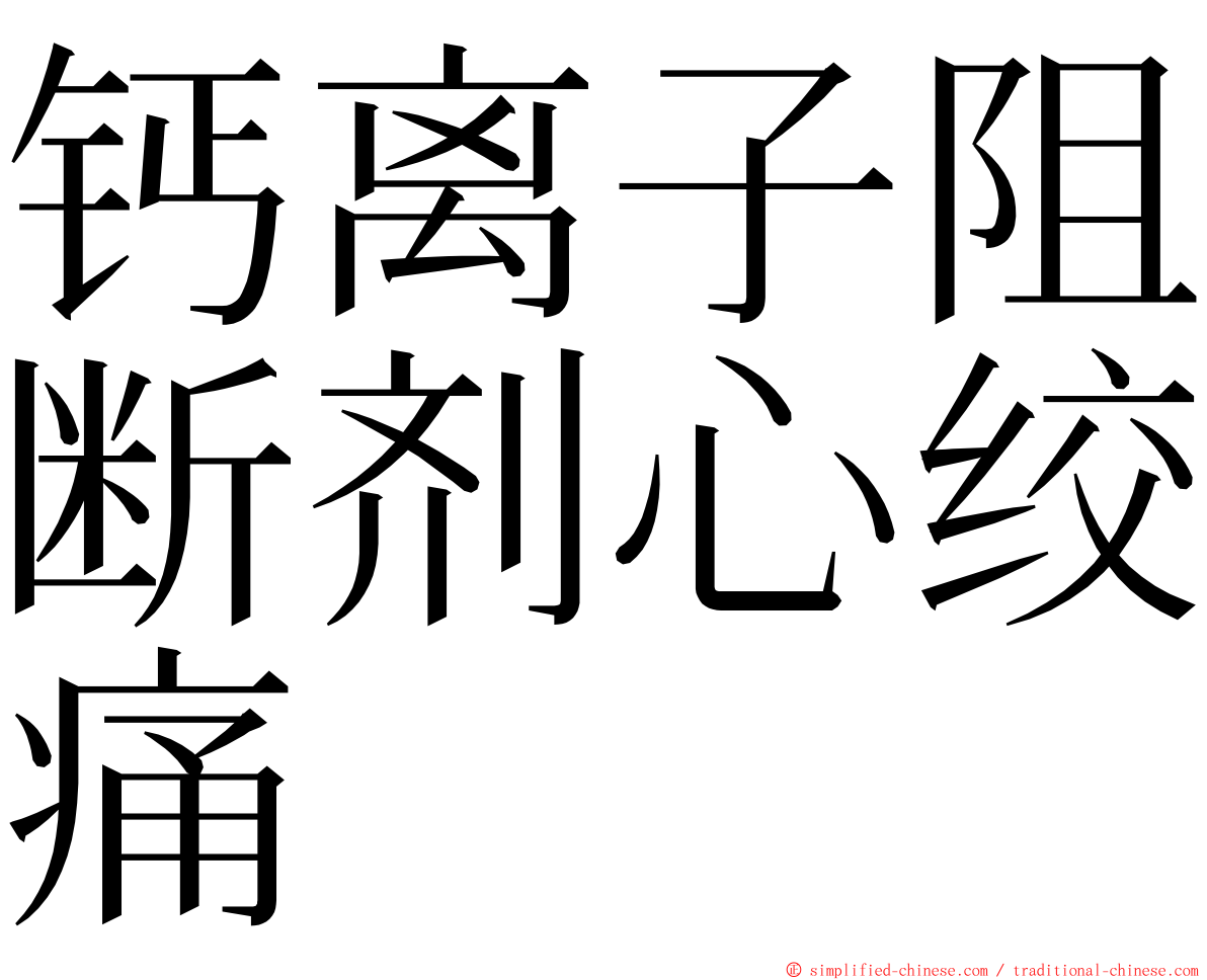 钙离子阻断剂心绞痛 ming font