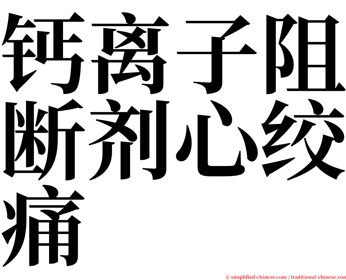 钙离子阻断剂心绞痛 serif font