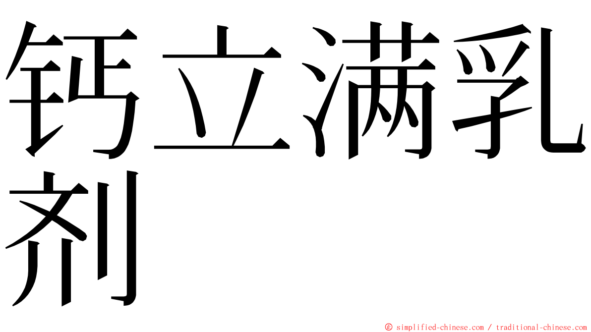 钙立满乳剂 ming font