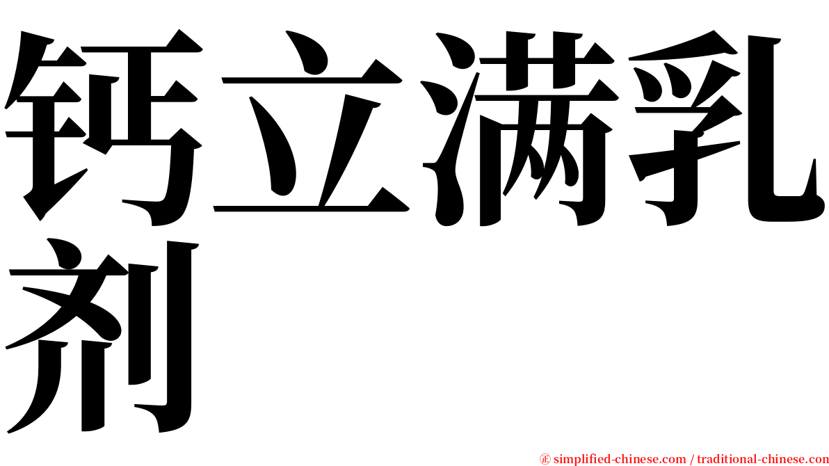 钙立满乳剂 serif font