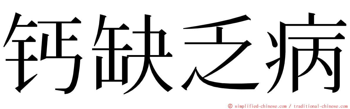 钙缺乏病 ming font