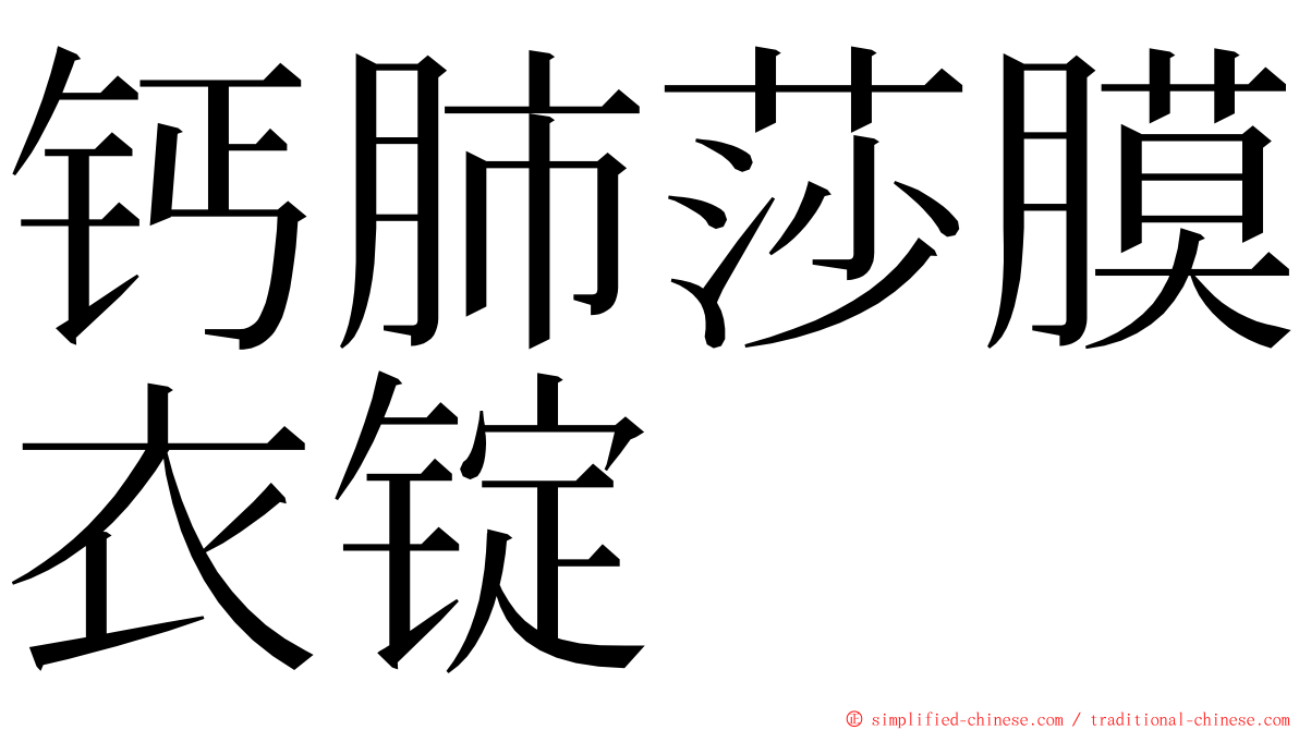 钙肺莎膜衣锭 ming font