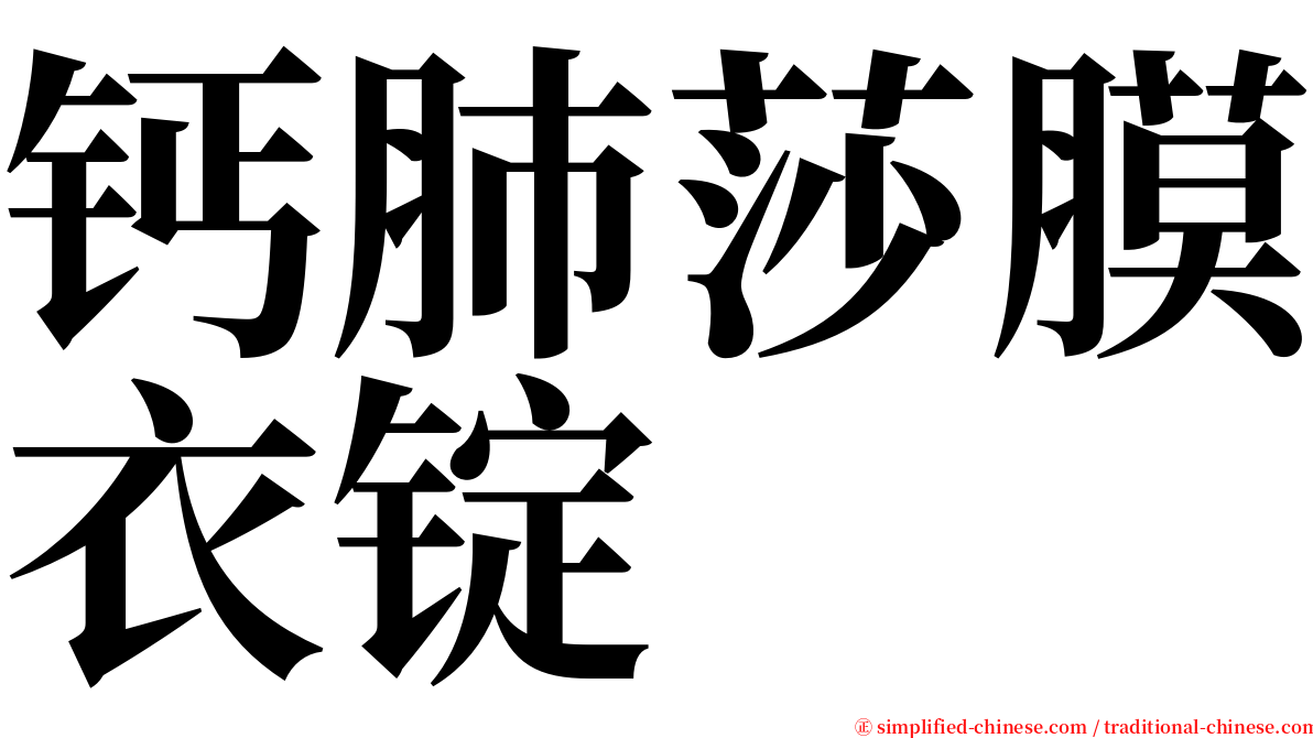 钙肺莎膜衣锭 serif font