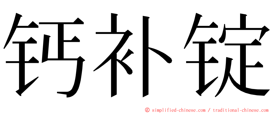 钙补锭 ming font