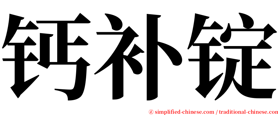 钙补锭 serif font