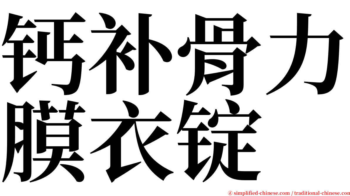 钙补骨力膜衣锭 serif font