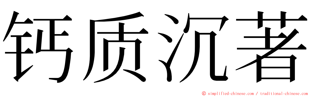 钙质沉著 ming font