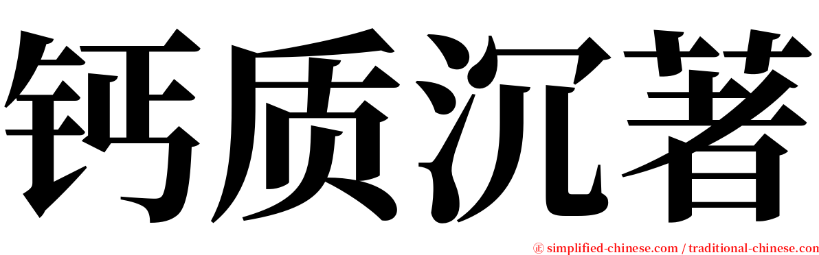 钙质沉著 serif font