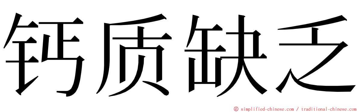 钙质缺乏 ming font