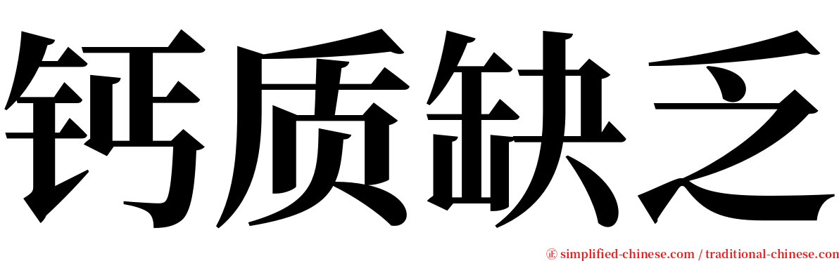 钙质缺乏 serif font