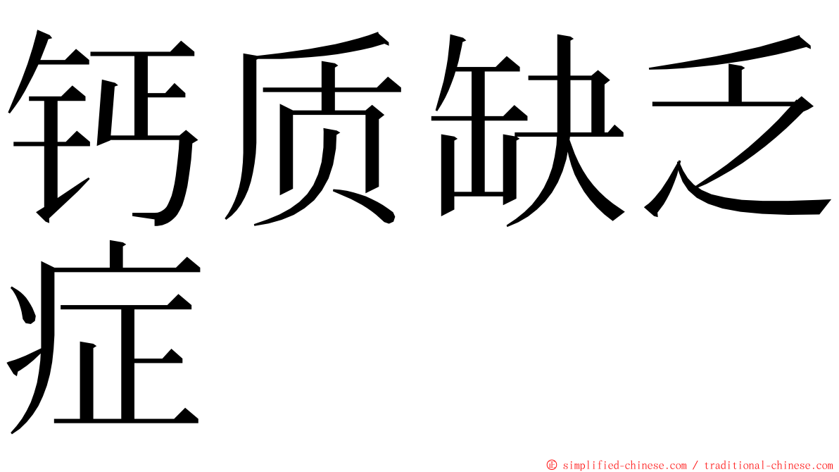 钙质缺乏症 ming font