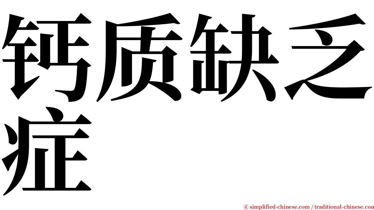 钙质缺乏症 serif font