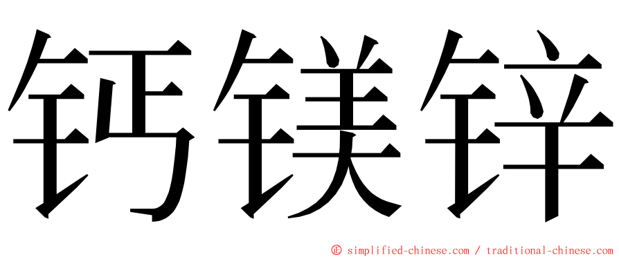 钙镁锌 ming font