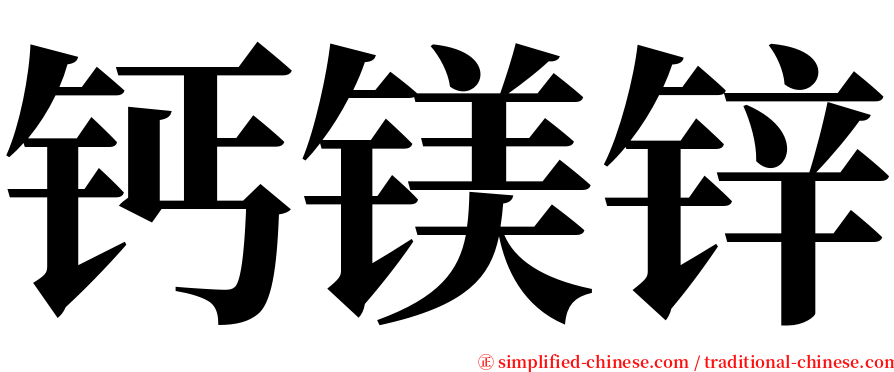 钙镁锌 serif font