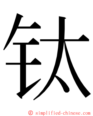 钛 ming font