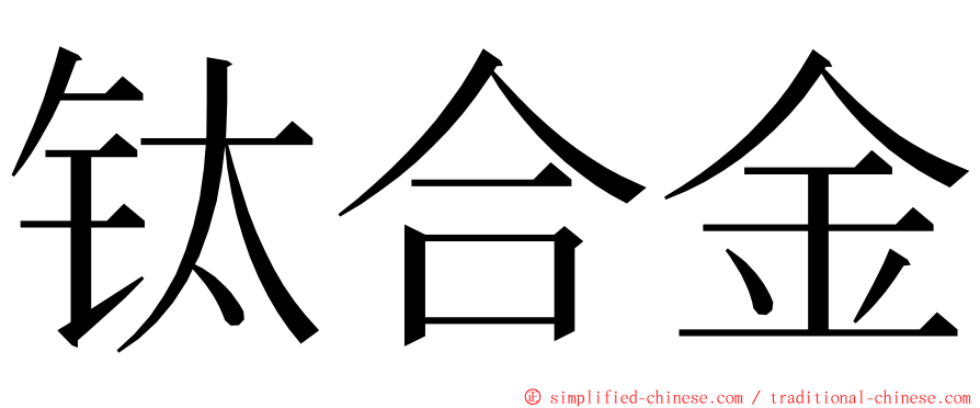 钛合金 ming font