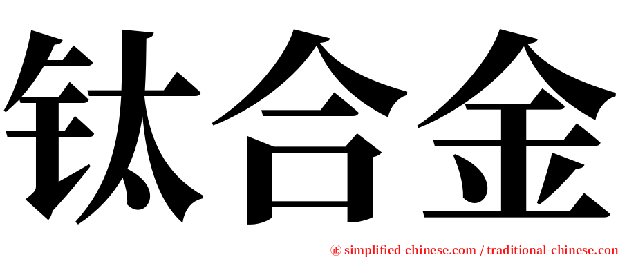 钛合金 serif font