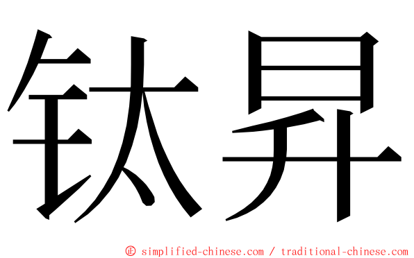 钛昇 ming font