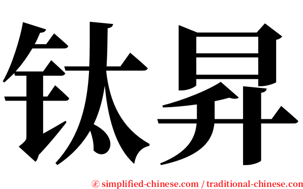 钛昇 serif font