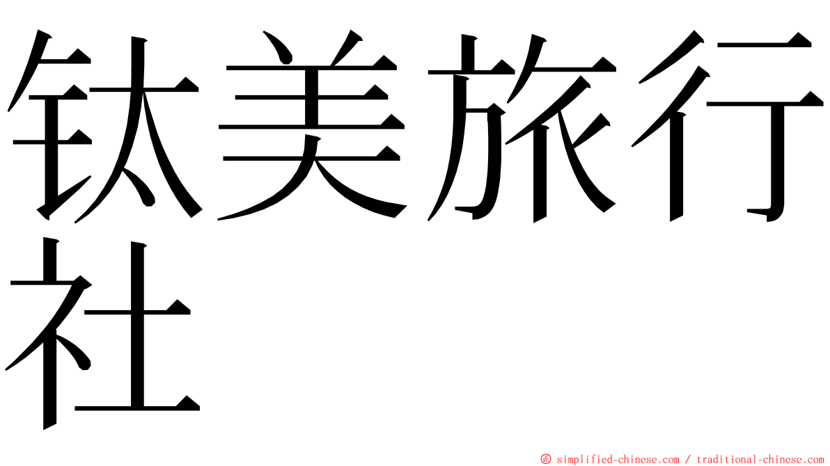 钛美旅行社 ming font