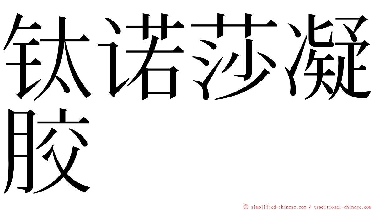 钛诺莎凝胶 ming font