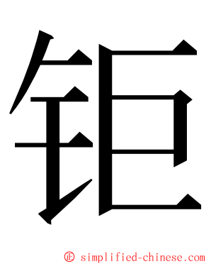 钜 ming font