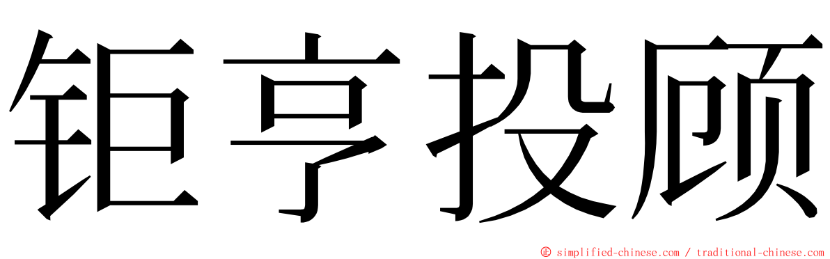 钜亨投顾 ming font