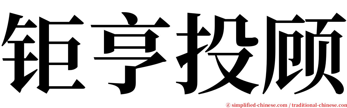 钜亨投顾 serif font