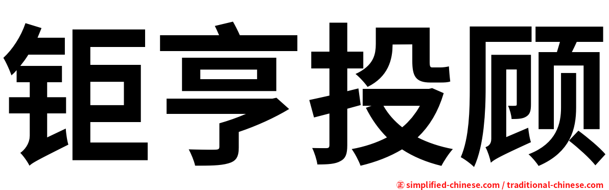 钜亨投顾