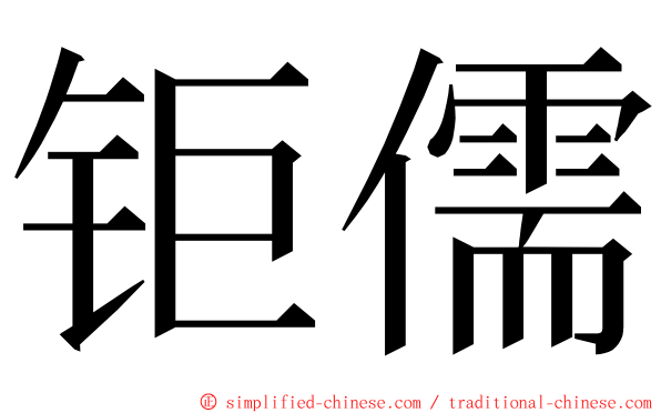 钜儒 ming font