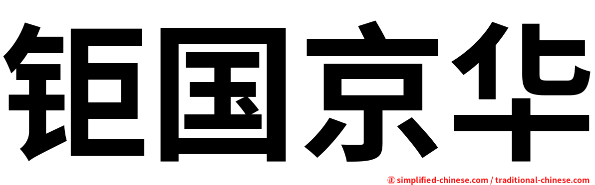 钜国京华