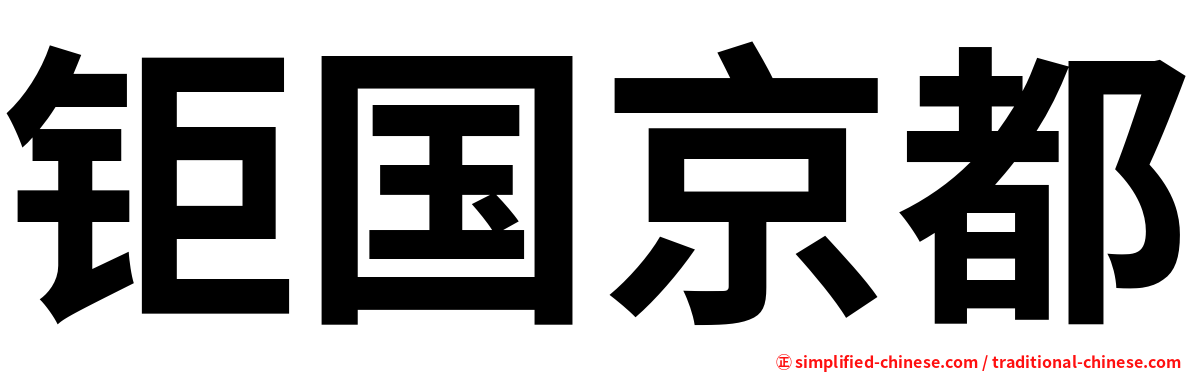 钜国京都