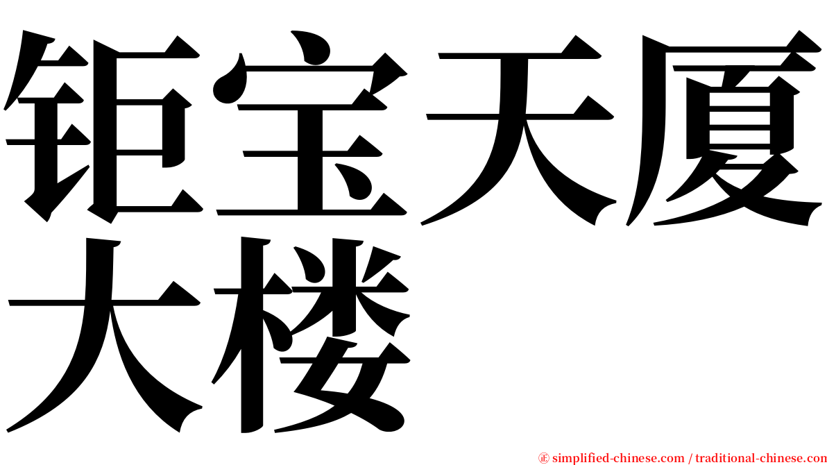 钜宝天厦大楼 serif font