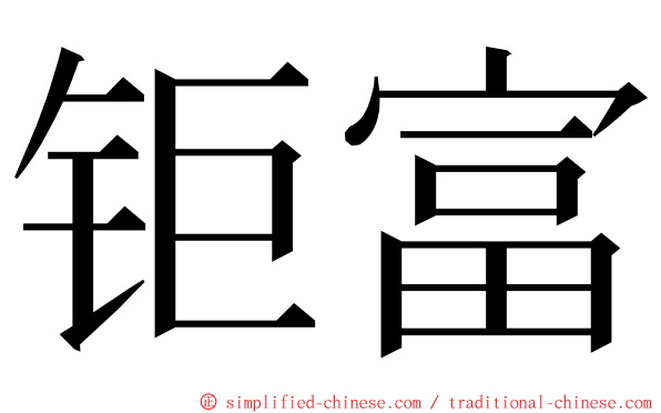 钜富 ming font