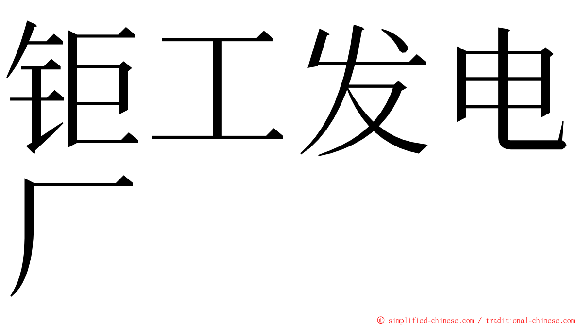 钜工发电厂 ming font