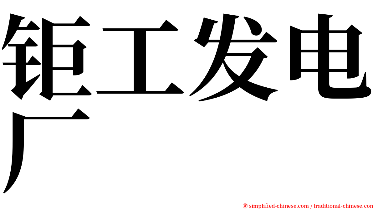 钜工发电厂 serif font