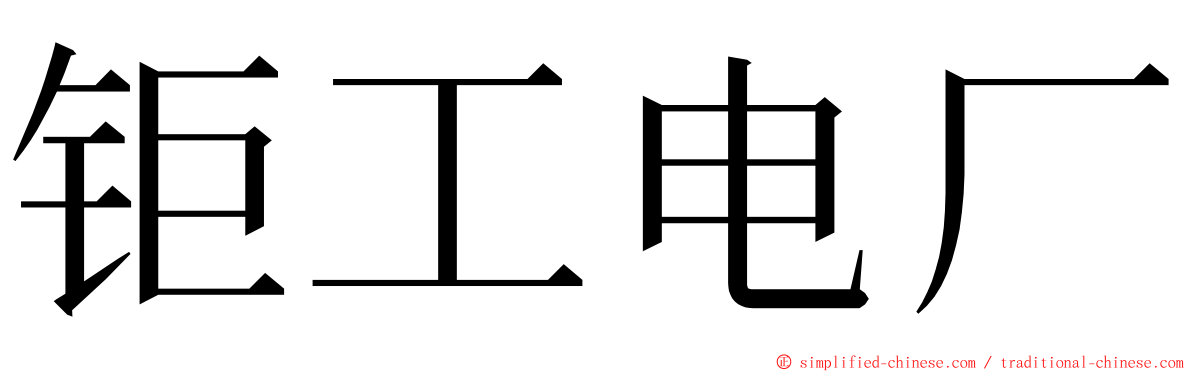 钜工电厂 ming font