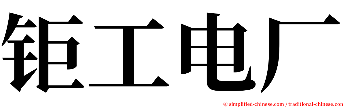 钜工电厂 serif font