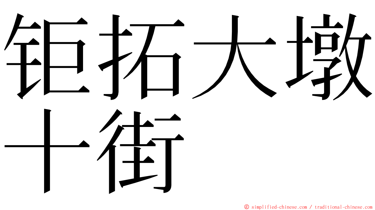 钜拓大墩十街 ming font