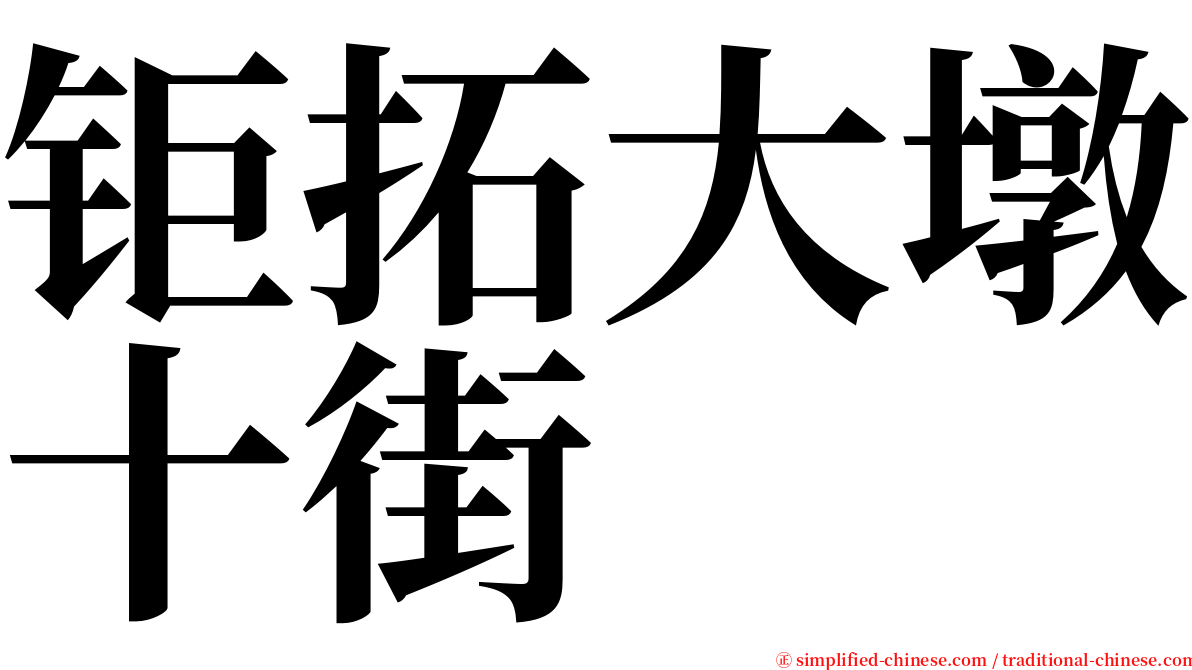 钜拓大墩十街 serif font