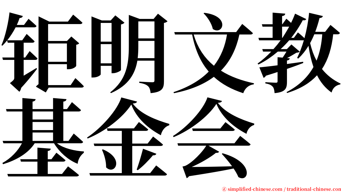 钜明文教基金会 serif font