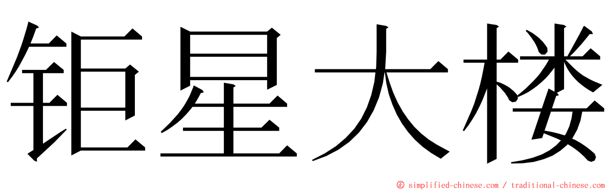 钜星大楼 ming font