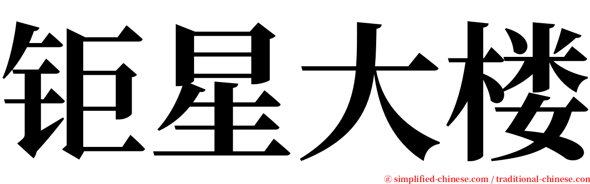 钜星大楼 serif font