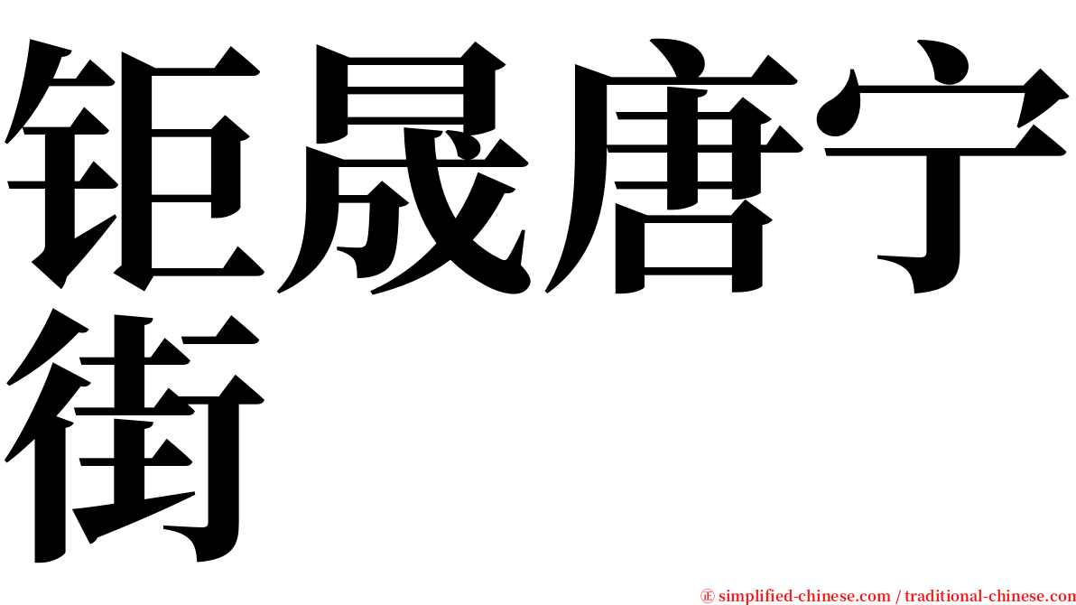 钜晟唐宁街 serif font
