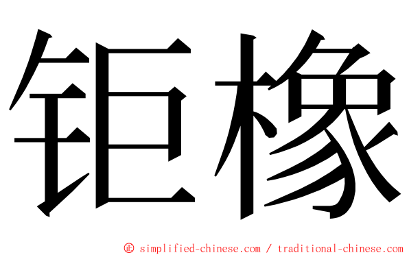 钜橡 ming font