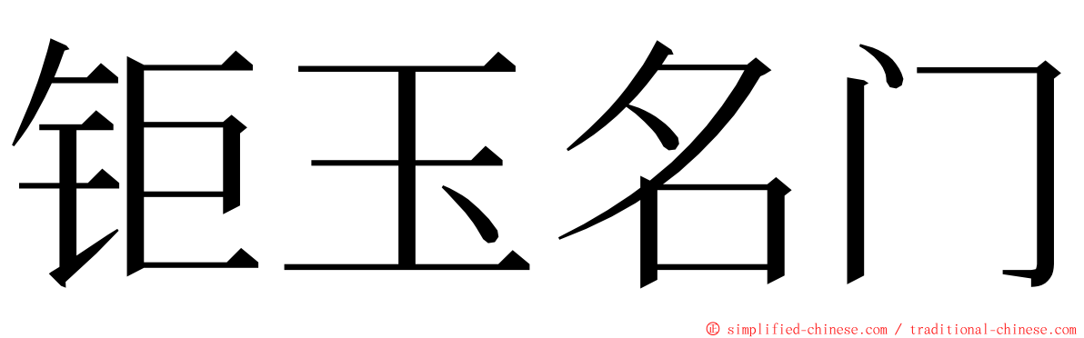 钜玉名门 ming font