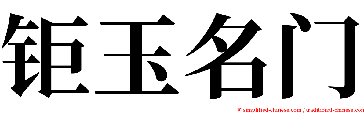 钜玉名门 serif font