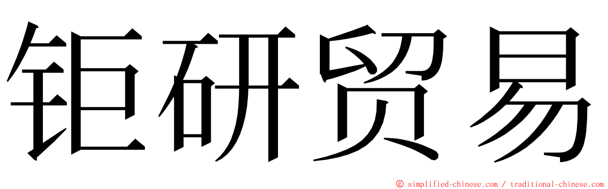 钜研贸易 ming font